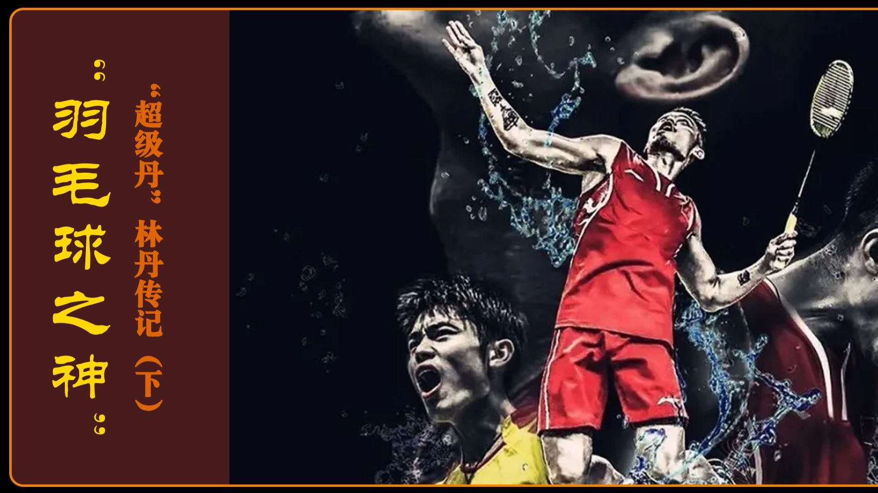 印度羽毛球队翻盘英格兰羽毛球队,林丹打破历史纪录的简单介绍 印度羽毛球队翻盘英格兰羽毛球队,林丹打破历史纪录的简单介绍