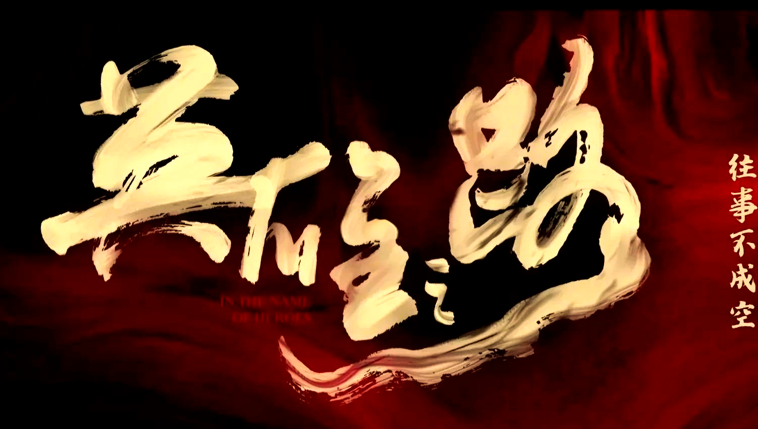 英雄们的胜利之路,众人为之喝彩 英雄们的胜利之路,众人为之喝彩