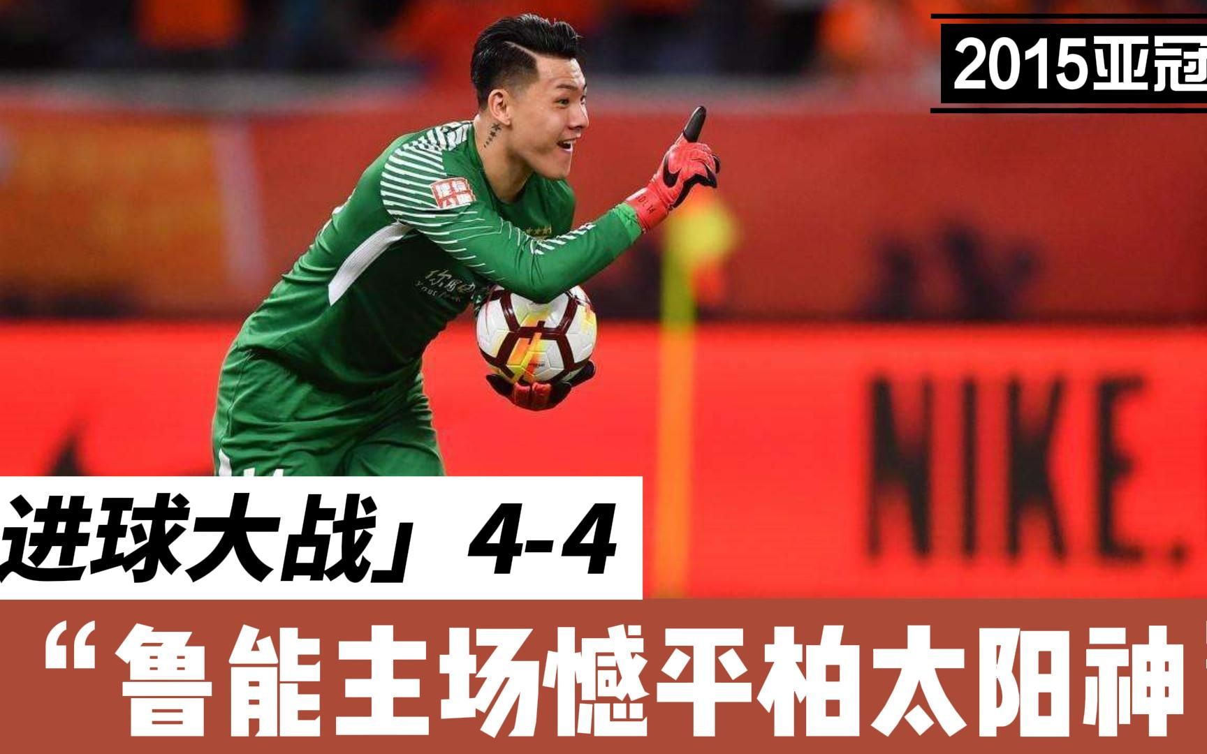 包含柏太阳神客场大捷,晋级亚冠八强!的词条 包含柏太阳神客场大捷,晋级亚冠八强!的词条